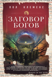 Заговор богов - Пол Клеменс - Читать книги онлайн | Слушать аудиокниги онлайн | Электронная библиотека books-lib.com