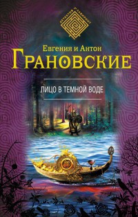 Лицо в темной воде - Антон Грановский - Читать книги онлайн | Слушать аудиокниги онлайн | Электронная библиотека books-lib.com