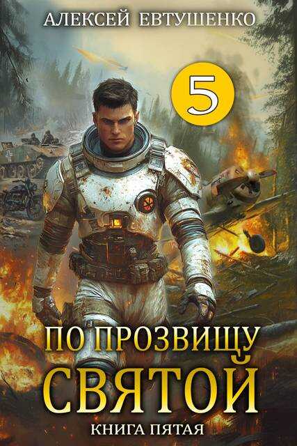 По прозвищу Святой. Книга пятая. - Алексей Анатольевич Евтушенко - Читать книги онлайн | Слушать аудиокниги онлайн | Электронная библиотека books-lib.com