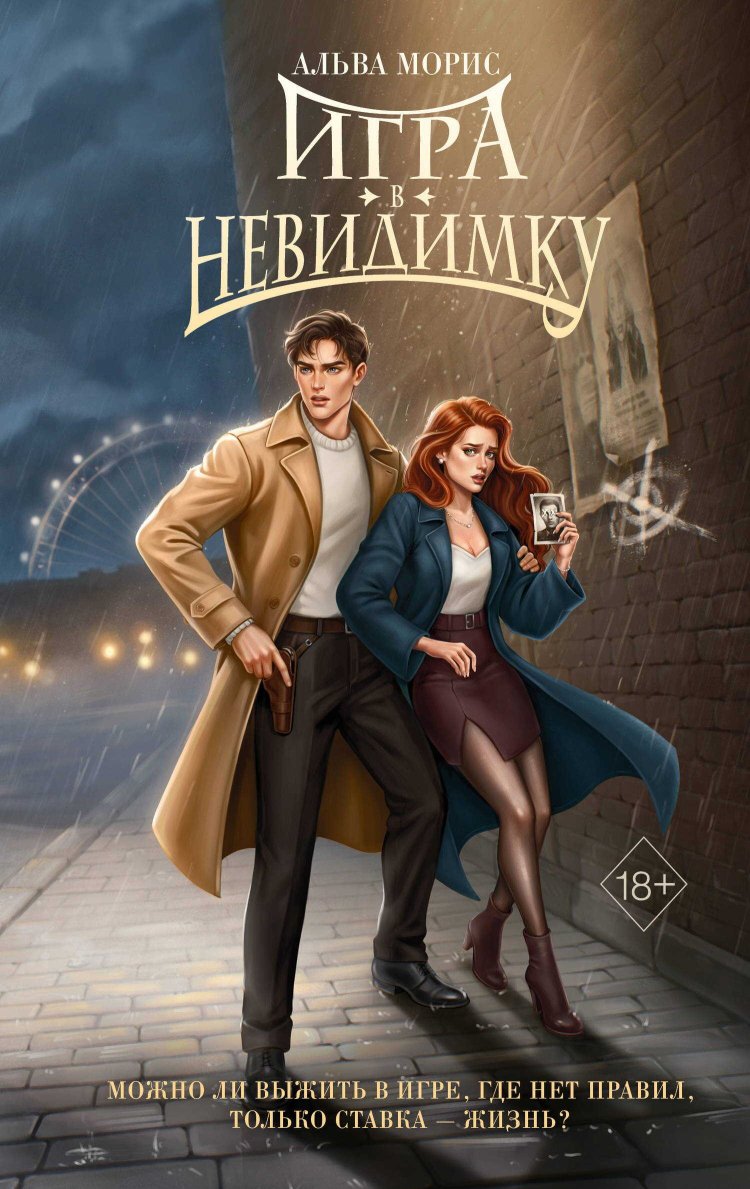 Игра в невидимку - Альва Морис - Читать книги онлайн | Слушать аудиокниги онлайн | Электронная библиотека books-lib.com