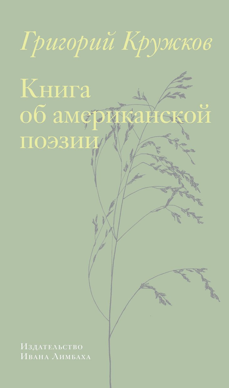 Книга об американской поэзии - Григорий Михайлович Кружков - Читать книги онлайн | Слушать аудиокниги онлайн | Электронная библиотека books-lib.com