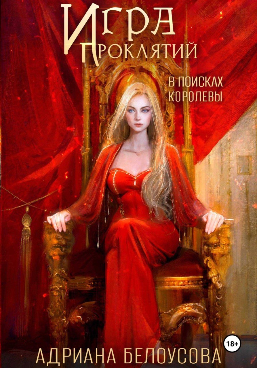 В поисках королевы - Адриана Максимова - Читать книги онлайн | Слушать аудиокниги онлайн | Электронная библиотека books-lib.com