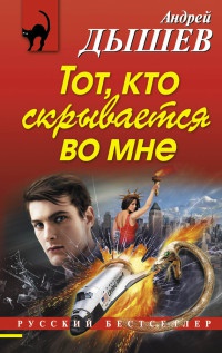 Тот, кто скрывается во мне - Андрей Дышев - Читать книги онлайн | Слушать аудиокниги онлайн | Электронная библиотека books-lib.com