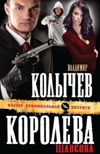 Королева шансона - Владимир Колычев - Читать книги онлайн | Слушать аудиокниги онлайн | Электронная библиотека books-lib.com