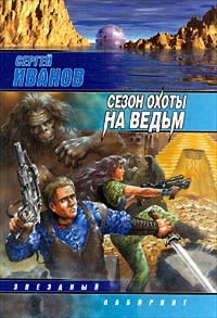 Сезон охоты на ведьм - Сергей Иванов - Читать книги онлайн | Слушать аудиокниги онлайн | Электронная библиотека books-lib.com
