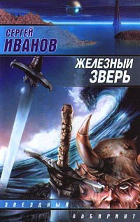 Железный зверь - Сергей Иванов - Читать книги онлайн | Слушать аудиокниги онлайн | Электронная библиотека books-lib.com