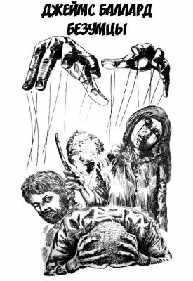 Безумцы - Джеймс Грэм Баллард - Читать книги онлайн | Слушать аудиокниги онлайн | Электронная библиотека books-lib.com