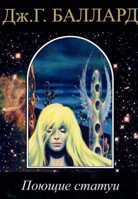 Музыка статуй [Поющие статуи] - Джеймс Грэм Баллард - Читать книги онлайн | Слушать аудиокниги онлайн | Электронная библиотека books-lib.com