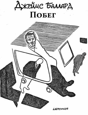 Побег - Джеймс Грэм Баллард - Читать книги онлайн | Слушать аудиокниги онлайн | Электронная библиотека books-lib.com
