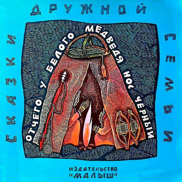 Отчего у белого медведя нос чёрный - Автор Неизвестен -- Народные сказки - Читать книги онлайн | Слушать аудиокниги онлайн | Электронная библиотека books-lib.com
