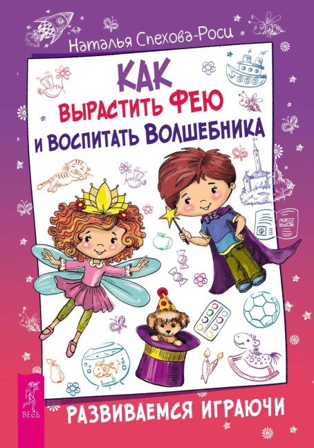 Как вырастить фею и воспитать волшебника. Развиваемся играючи - Наталья Спехова-Роси - Читать книги онлайн | Слушать аудиокниги онлайн | Электронная библиотека books-lib.com