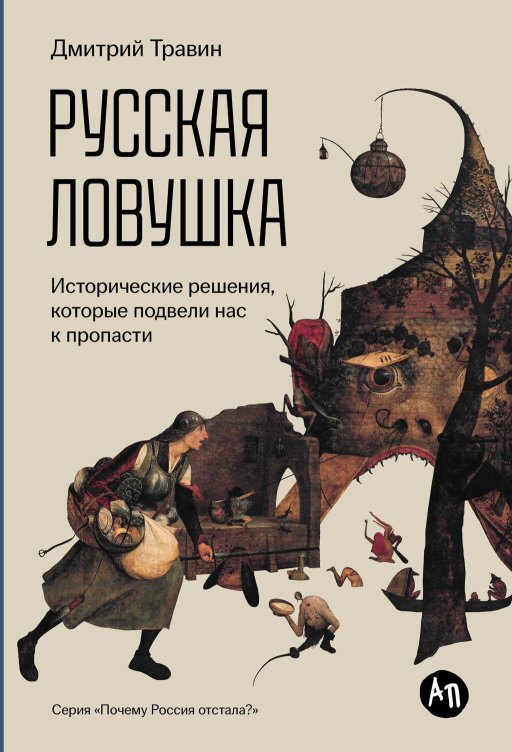 Русская ловушка: Исторические решения, которые подвели к пропасти - Дмитрий Яковлевич Травин - Читать книги онлайн | Слушать аудиокниги онлайн | Электронная библиотека books-lib.com