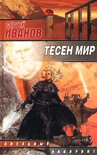 Тесен мир - Сергей Иванов - Читать книги онлайн | Слушать аудиокниги онлайн | Электронная библиотека books-lib.com