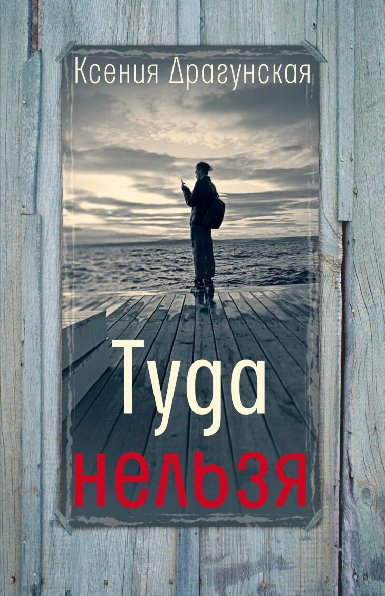 Туда нельзя - Ксения Викторовна Драгунская - Читать книги онлайн | Слушать аудиокниги онлайн | Электронная библиотека books-lib.com