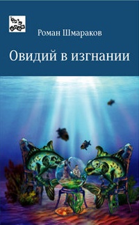 Овидий в изгнании - Роман Шмараков - Читать книги онлайн | Слушать аудиокниги онлайн | Электронная библиотека books-lib.com