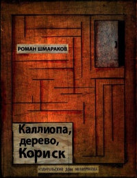 Каллиопа, дерево, Кориск - Роман Шмараков - Читать книги онлайн | Слушать аудиокниги онлайн | Электронная библиотека books-lib.com