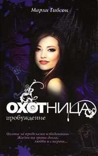 Охотница. Пробуждение - Марли Гибсон - Читать книги онлайн | Слушать аудиокниги онлайн | Электронная библиотека books-lib.com