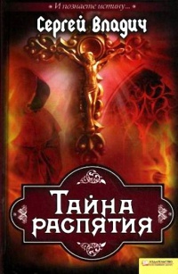 Тайна распятия - Сергей Владич - Читать книги онлайн | Слушать аудиокниги онлайн | Электронная библиотека books-lib.com
