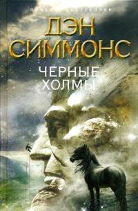 Черные Холмы - Дэн Симмонс - Читать книги онлайн | Слушать аудиокниги онлайн | Электронная библиотека books-lib.com