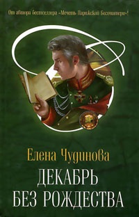 Декабрь без Рождества - Елена Чудинова - Читать книги онлайн | Слушать аудиокниги онлайн | Электронная библиотека books-lib.com