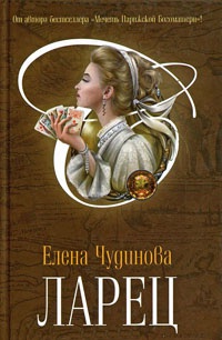 Ларец - Елена Чудинова - Читать книги онлайн | Слушать аудиокниги онлайн | Электронная библиотека books-lib.com