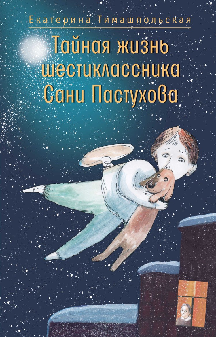 Тайная жизнь шестиклассника Сани Пастухова - Екатерина Борисовна Тимашпольская - Читать книги онлайн | Слушать аудиокниги онлайн | Электронная библиотека books-lib.com