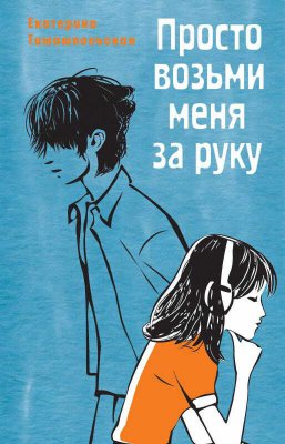 Просто возьми меня за руку - Екатерина Борисовна Тимашпольская - Читать книги онлайн | Слушать аудиокниги онлайн | Электронная библиотека books-lib.com