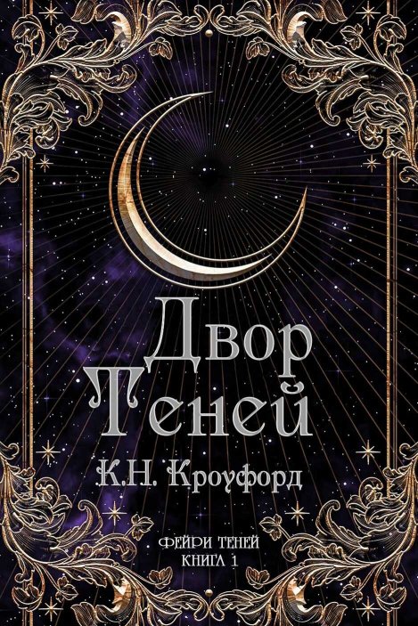 Двор Теней - К. Н. Кроуфорд - Читать книги онлайн | Слушать аудиокниги онлайн | Электронная библиотека books-lib.com