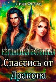 Изгнанная Истинная. Спастись от Дракона - Лиза Форти - Читать книги онлайн | Слушать аудиокниги онлайн | Электронная библиотека books-lib.com