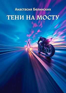 Тени на мосту - Анастасия Белинских - Читать книги онлайн | Слушать аудиокниги онлайн | Электронная библиотека books-lib.com