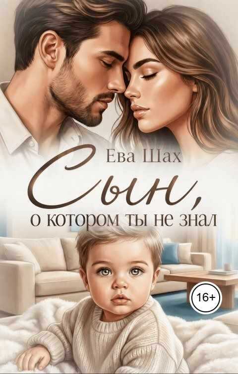 Сын, о котором ты не знал - Ева Шах - Читать книги онлайн | Слушать аудиокниги онлайн | Электронная библиотека books-lib.com
