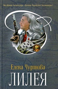 Лилея - Елена Чудинова - Читать книги онлайн | Слушать аудиокниги онлайн | Электронная библиотека books-lib.com