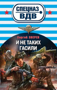 И не таких гасили - Сергей Зверев - Читать книги онлайн | Слушать аудиокниги онлайн | Электронная библиотека books-lib.com