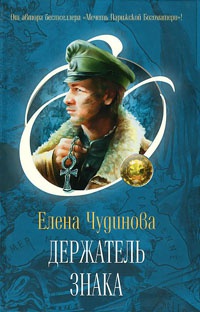 Держатель Знака - Елена Чудинова - Читать книги онлайн | Слушать аудиокниги онлайн | Электронная библиотека books-lib.com