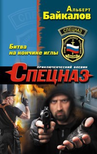 Битва на кончике иглы - Альберт Байкалов - Читать книги онлайн | Слушать аудиокниги онлайн | Электронная библиотека books-lib.com