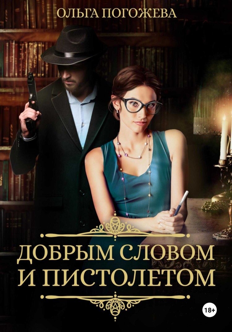Добрым словом и пистолетом - Ольга Олеговна Погожева - Читать книги онлайн | Слушать аудиокниги онлайн | Электронная библиотека books-lib.com