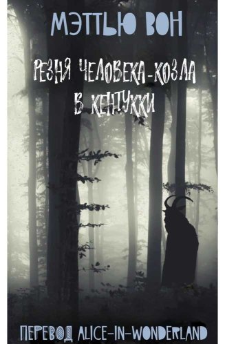 Резня Человека-козла в Кентукки - Мэттью Вон - Читать книги онлайн | Слушать аудиокниги онлайн | Электронная библиотека books-lib.com