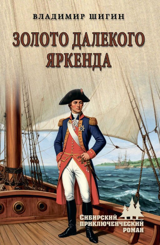 Золото далекого Яркенда - Владимир Виленович Шигин - Читать книги онлайн | Слушать аудиокниги онлайн | Электронная библиотека books-lib.com