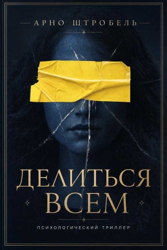 Делиться всем - Арно Штробель - Читать книги онлайн | Слушать аудиокниги онлайн | Электронная библиотека books-lib.com