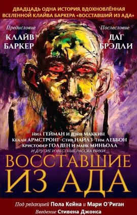 Восставшие из ада - Питер Эткинс - Читать книги онлайн | Слушать аудиокниги онлайн | Электронная библиотека books-lib.com
