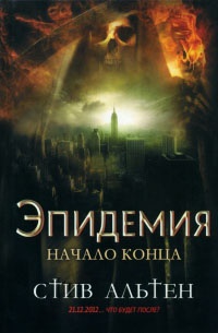 Эпидемия. Начало конца - Стив Альтен - Читать книги онлайн | Слушать аудиокниги онлайн | Электронная библиотека books-lib.com