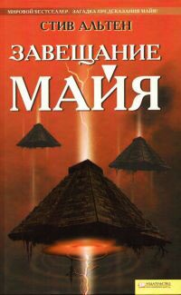 Завещание майя - Стив Альтен - Читать книги онлайн | Слушать аудиокниги онлайн | Электронная библиотека books-lib.com