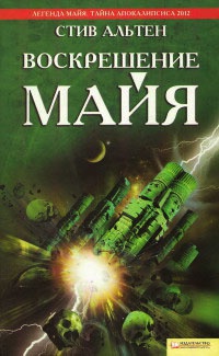 Воскрешение Майя - Стив Альтен - Читать книги онлайн | Слушать аудиокниги онлайн | Электронная библиотека books-lib.com