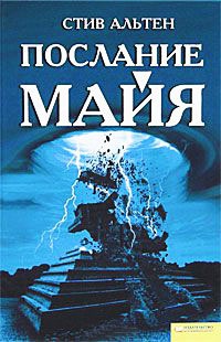 Послание майя - Стив Альтен - Читать книги онлайн | Слушать аудиокниги онлайн | Электронная библиотека books-lib.com