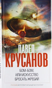 Бом-бом, или Искусство бросать жребий - Павел Крусанов - Читать книги онлайн | Слушать аудиокниги онлайн | Электронная библиотека books-lib.com