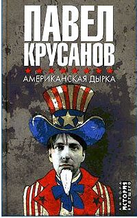 Американская дырка - Павел Крусанов - Читать книги онлайн | Слушать аудиокниги онлайн | Электронная библиотека books-lib.com
