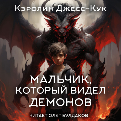 Джесс-Кук Кэролин – Мальчик, который видел демонов - Читать книги онлайн | Слушать аудиокниги онлайн | Электронная библиотека books-lib.com