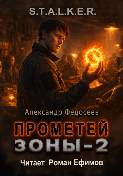 Федосеев Александр – S.T.A.L.K.E.R. Прометей Зоны 2 - Читать книги онлайн | Слушать аудиокниги онлайн | Электронная библиотека books-lib.com