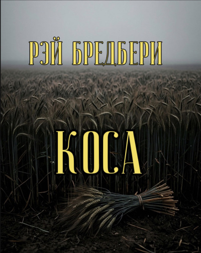 Брэдбери Рэй – Коса - Читать книги онлайн | Слушать аудиокниги онлайн | Электронная библиотека books-lib.com