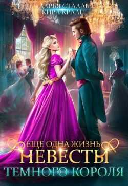Еще одна жизнь невесты Темного короля-2 - Дарья Стааль - Читать книги онлайн | Слушать аудиокниги онлайн | Электронная библиотека books-lib.com